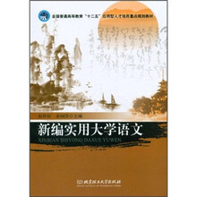 新编实用大学语文（全国普通高等教育十二五应用型人才培养重点规划教材）