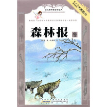 语文新课标必读经典：森林报·冬
