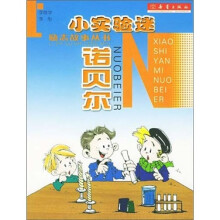 小实验迷诺贝尔