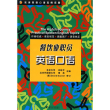 实用英语口语高频话题：餐饮业职员英语口语（附光盘1张）
