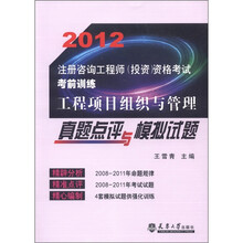 2012注册咨询工程师(投资)资格考试考前训练:工程项目组织与管理真题点评与模拟试题