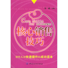 核心销售技巧