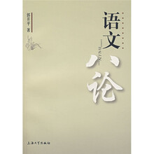 语文八论