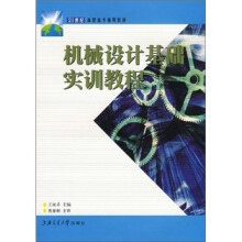 机械设计基础实训教程