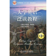 高等教育“十一五”规划教材·大学英语泛读教程：大学英语泛读教程（第1册）