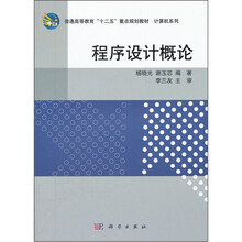 普通高等教育“十二五”重点规划教材·计算机系列：程序设计概论