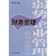 弱势企业管理：财务管理