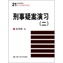刑事疑案演习（2）