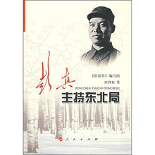彭真主持东北局
