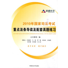 2010年国家司法考试重点法条导读及配套真题练习