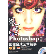 风云2：Photoshop图像合成艺术精讲（中文版）（附赠DVD光盘1张）