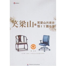 笑梁山：笑梁山兴衰史·悟IT圈中事