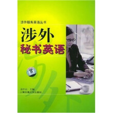 涉外秘书英语(附音带)