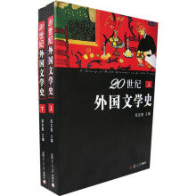 20世纪外国文学史(上下册)