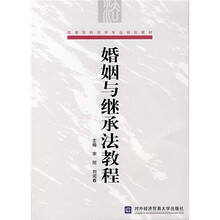 婚姻与继承法教程