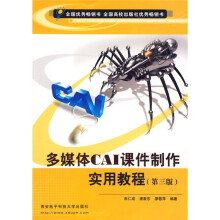 多媒体CAI课件制作实用教程(第3版)