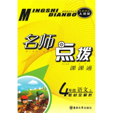 名师点拨课课通·名师点拨：4年级语文（上）（新课标人教版）