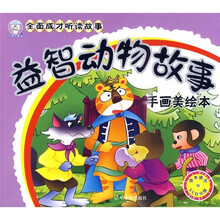 全面成才听读故事:益智动物故事(手画美绘本)(附光盘)