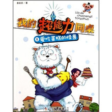 我的超能力同桌2：爱吃蛋糕的怪兽