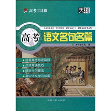 天利·高考工具箱:高考语文名句名篇