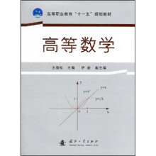 高等职业教育“十一五”规划教材：高等数学