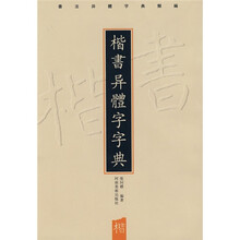 书法异體字典类编：楷书异体字字典