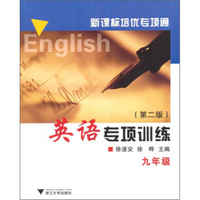 新课标培优专项通:英语专项训练(9年级)