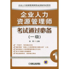 企业人力资源管理师职业资格考试用书：企业人力资源管理师考试通过必备（1级）