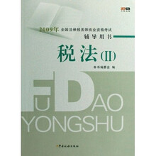 2009年全国注册税务师执业资格考试辅导用书:税法2