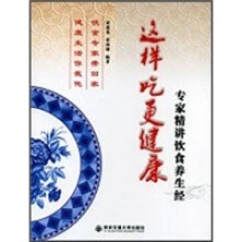 这样吃更健康：专家精讲饮食养生经