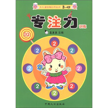 天才儿童优质能力开发丛书:专注力训练(3-4岁)(2)