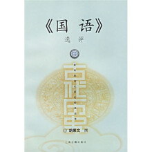 《国语》选评