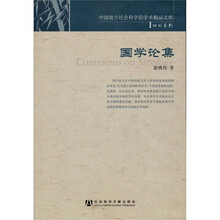 中国地方社会科学院学术精品文库·四川系列：国学论集