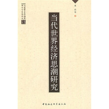 当代世界经济思潮研究