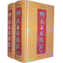 佛教名胜楹联（上下）（精）