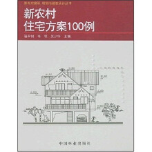 新农村住宅方案100例