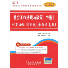 圣才教育·社会工作法规与政策（中级）过关必做1000题（第2版）