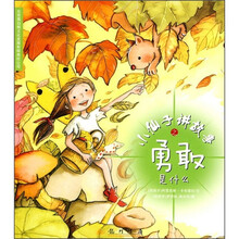 小仙子讲故事之勇敢是什么