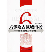 六步攻占区域市场：区域经理工作手册