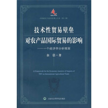 技术性贸易壁垒对农产品国际贸易的影响：一个经济学分析框架