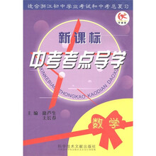 新课标中考考点导学:数学(适合浙江初中学业考试和中考总复习)