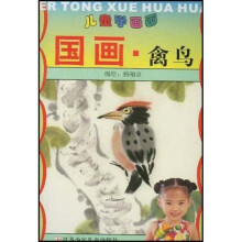 儿童学画画：国画禽鸟