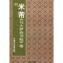 中国历代经典法帖：宋·米芾《与大伊尚书帖》等