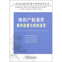 知识产权案件裁判依据与规则适用