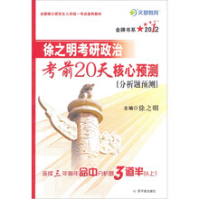 文都教育·徐之明考研政治考前20天核心预测(2012年)