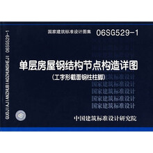06SG529-1单层房屋钢结构节点构造详图