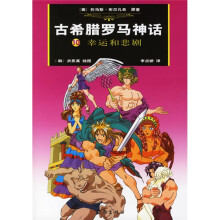 古希腊罗马神话10:幸运和悲剧