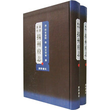 嘉庆重修扬州府志(影印版)