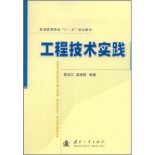 普通高等院校“十一五”规划教·工程技术实践