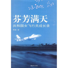 芬芳满天：共和国女飞行员成长录